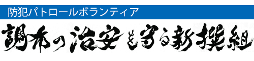 調布の治安を守る新撰組